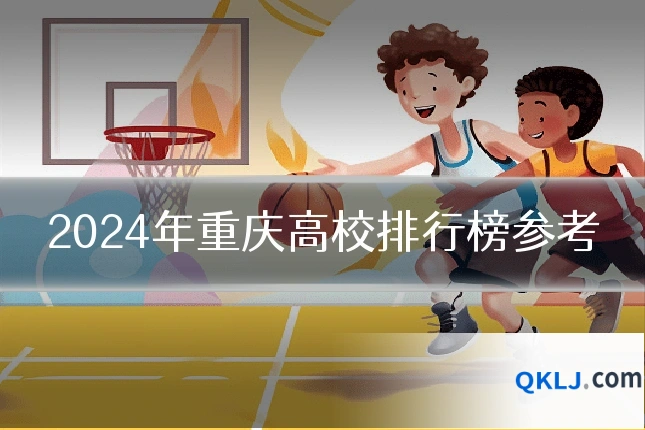2024年重庆高校排行榜参考