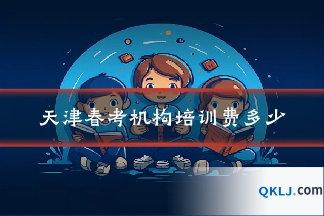 天津春考机构培训费多少