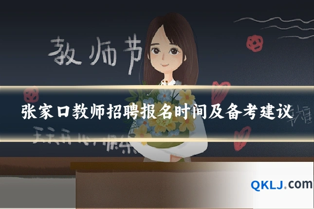 张家口教师招聘报名时间及备考建议