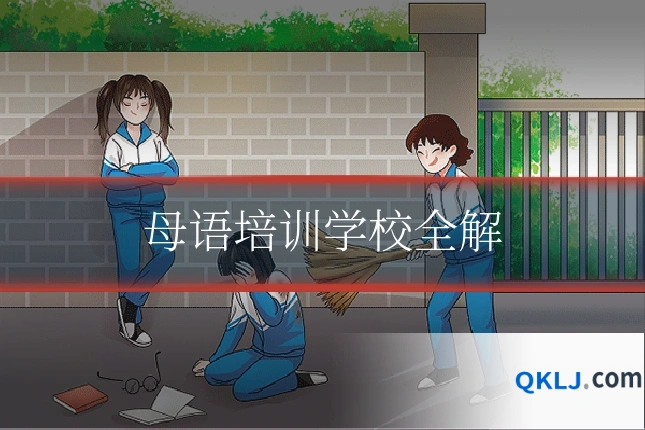 母语培训学校全解