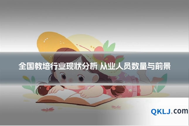 全国教培行业现状分析 从业人员数量与前景