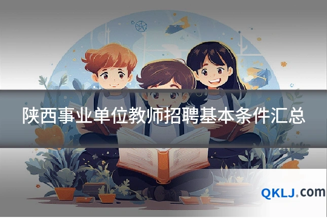 陕西事业单位教师招聘基本条件汇总