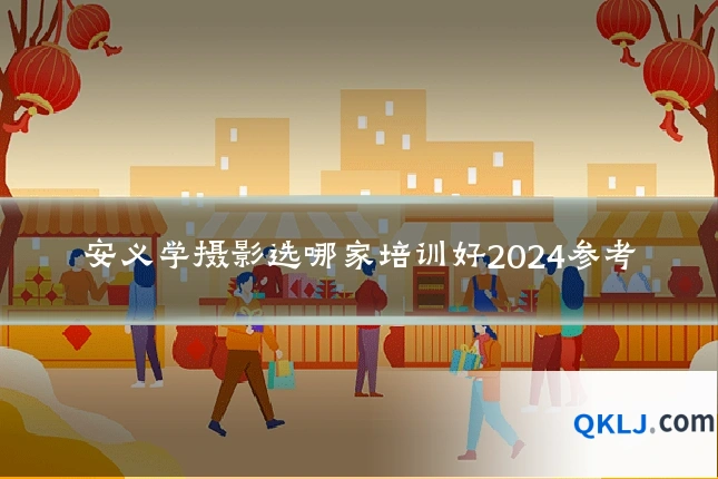 安义学摄影选哪家培训好2024参考