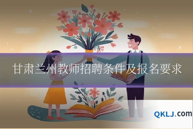 甘肃兰州教师招聘条件及报名要求
