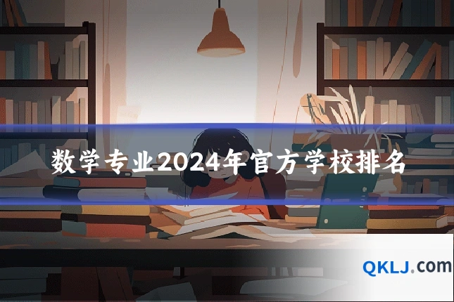 数学专业2024年官方学校排名