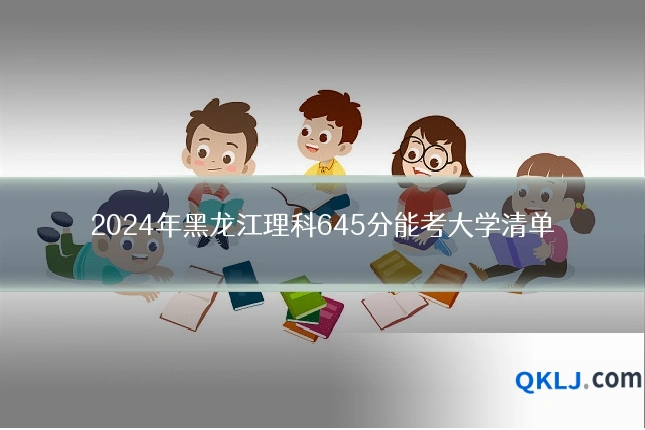 2024年黑龙江理科645分能考大学清单