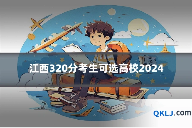 江西320分考生可选高校2024