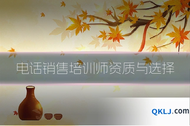 电话销售培训师资质与选择