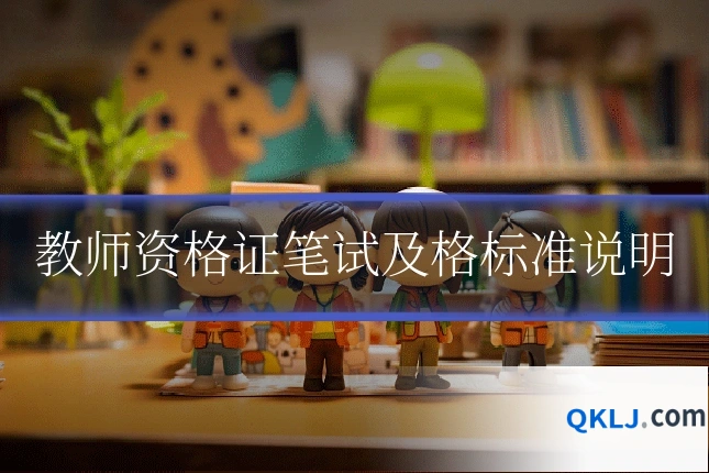 教师资格证笔试及格标准说明