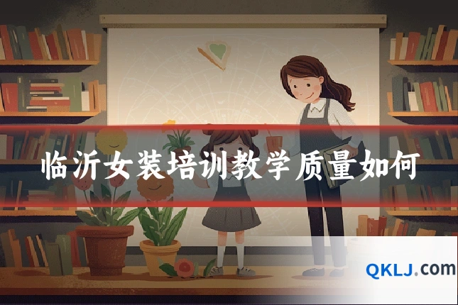 临沂女装培训教学质量如何
