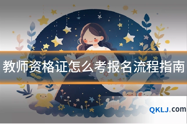 教师资格证怎么考报名流程指南