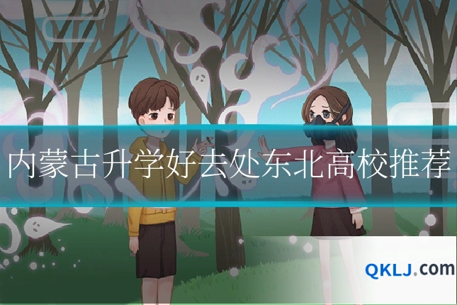 内蒙古升学好去处东北高校推荐