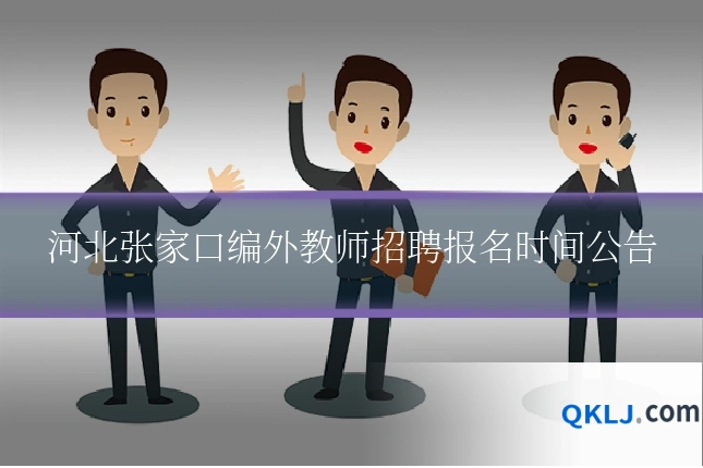 河北张家口编外教师招聘报名时间公告