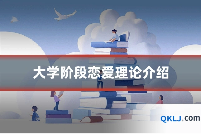 大学阶段恋爱理论介绍