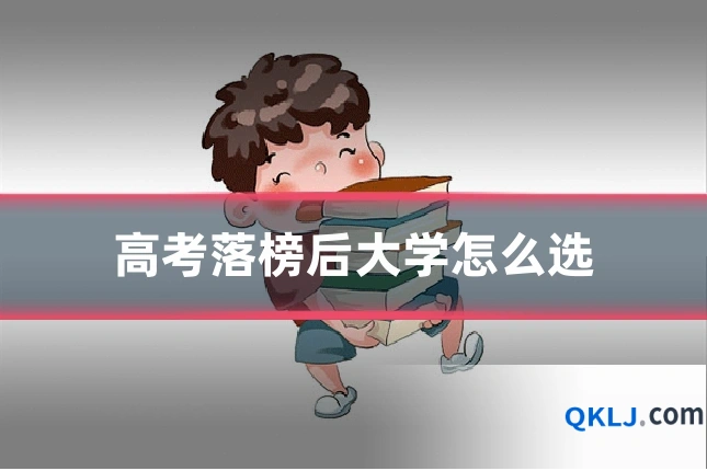 高考落榜后大学怎么选