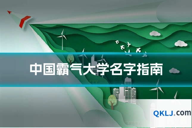 中国霸气大学名字指南