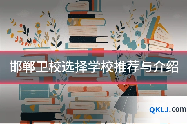 邯郸卫校选择学校推荐与介绍