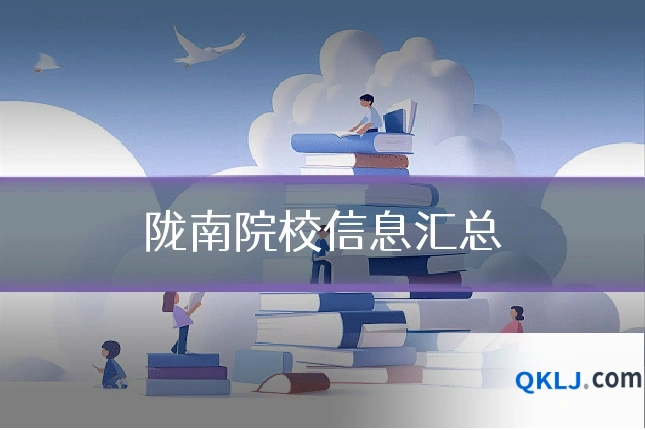 陇南院校信息汇总