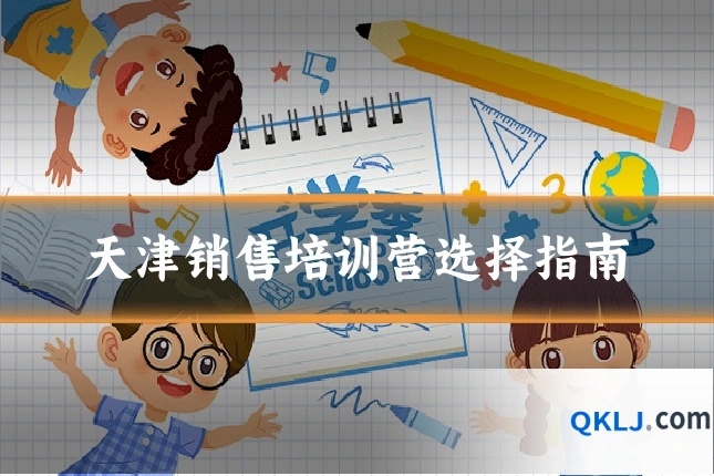 天津销售培训营选择指南