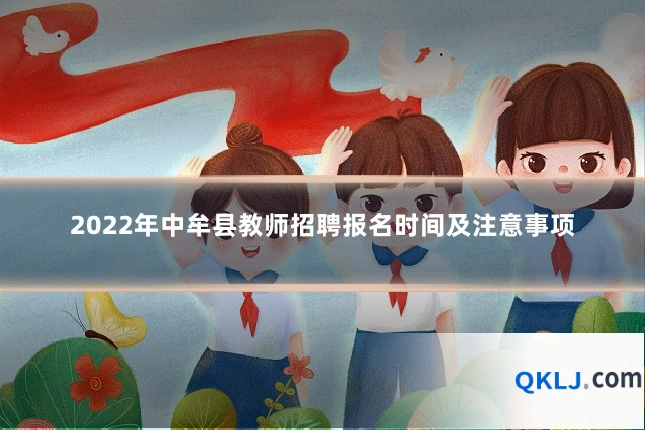 2022年中牟县教师招聘报名时间及注意事项