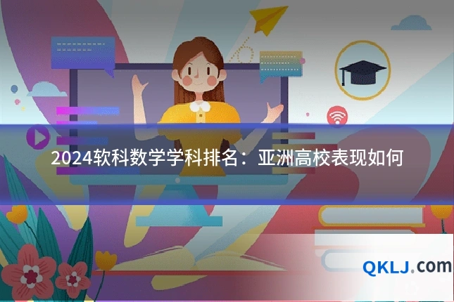 2024软科数学学科排名：亚洲高校表现如何
