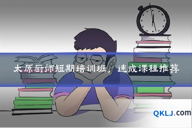 太原厨师短期培训班，速成课程推荐