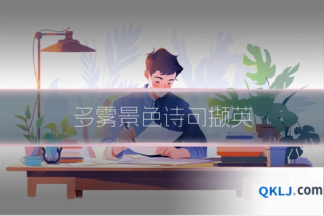 多雾景色诗句撷英