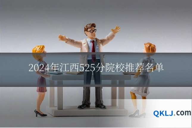 2024年江西525分院校推荐名单