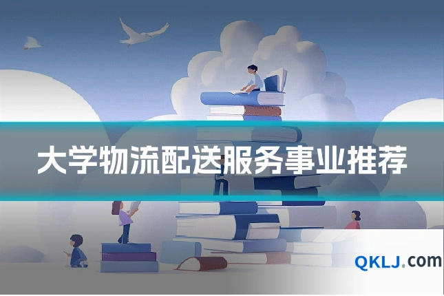 大学物流配送服务事业推荐