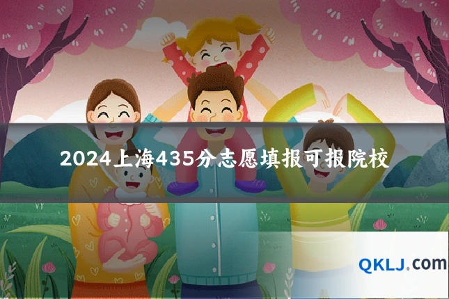 2024上海435分志愿填报可报院校