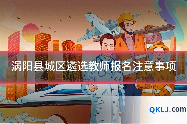 涡阳县城区遴选教师报名注意事项