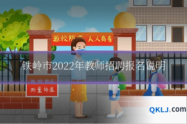 铁岭市2022年教师招聘报名说明