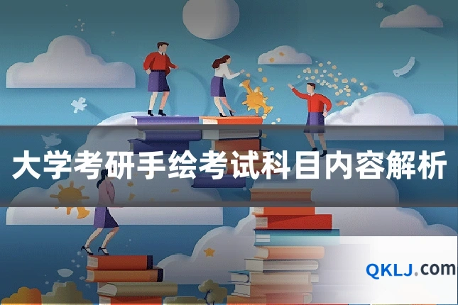 大学考研手绘考试科目内容解析