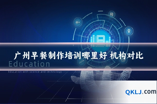 广州早餐制作培训哪里好 机构对比