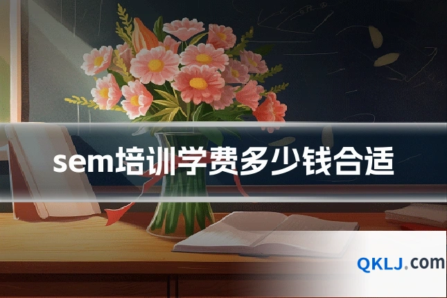sem培训学费多少钱合适