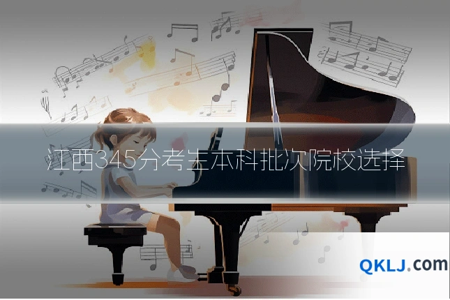 江西345分考生本科批次院校选择