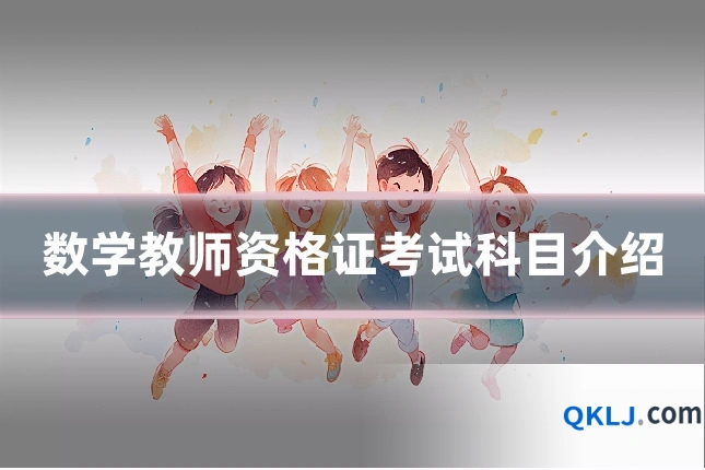 数学教师资格证考试科目介绍