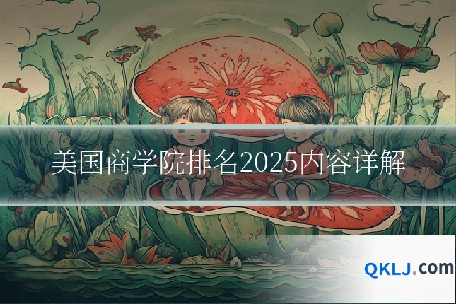 美国商学院排名2025内容详解