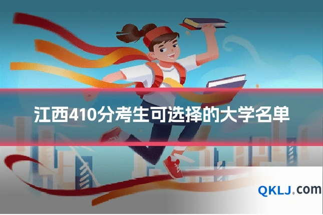 江西410分考生可选择的大学名单