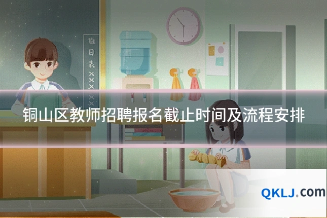 铜山区教师招聘报名截止时间及流程安排