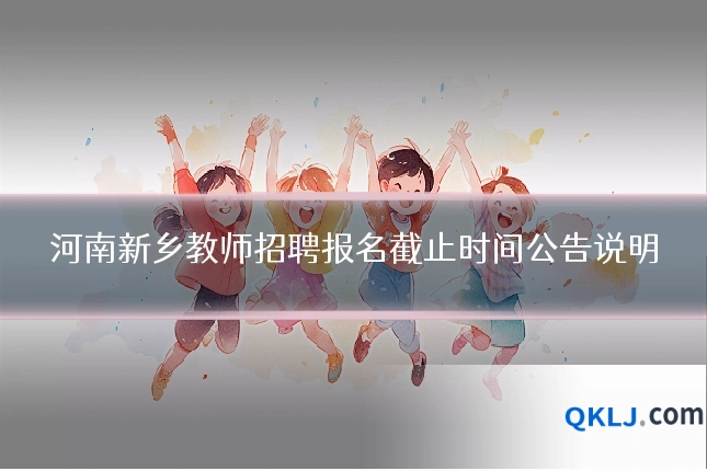 河南新乡教师招聘报名截止时间公告说明