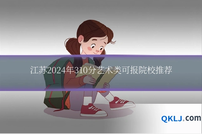 江苏2024年310分艺术类可报院校推荐
