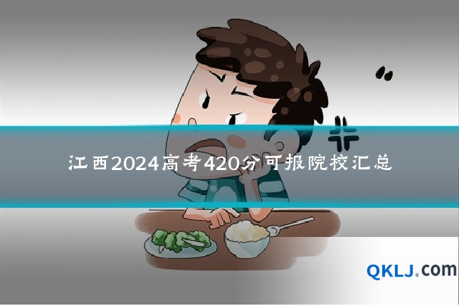 江西2024高考420分可报院校汇总