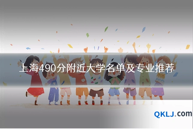 上海490分附近大学名单及专业推荐