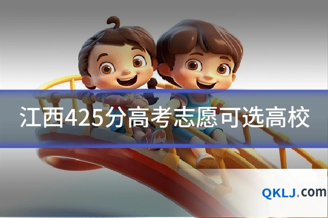 江西425分高考志愿可选高校