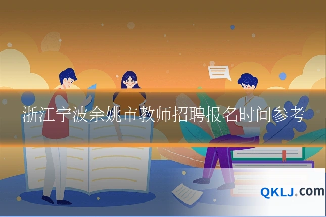 浙江宁波余姚市教师招聘报名时间参考
