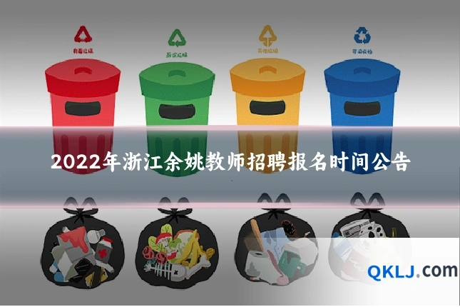 2022年浙江余姚教师招聘报名时间公告