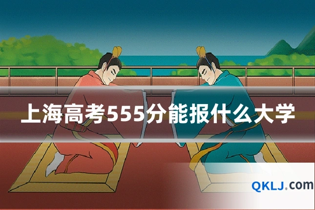 上海高考555分能报什么大学