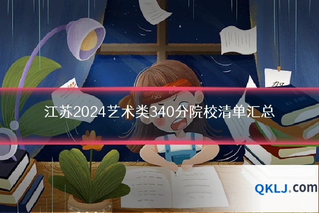 江苏2024艺术类340分院校清单汇总