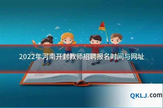 2022年河南开封教师招聘报名时间与网址
